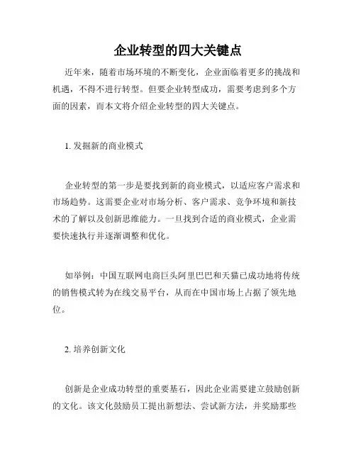 企业转型的四大关键点