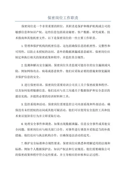 保密岗位工作职责
