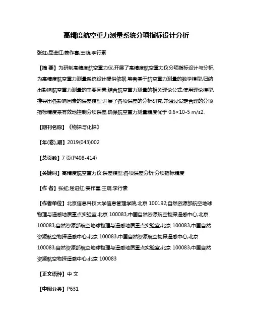 高精度航空重力测量系统分项指标设计分析