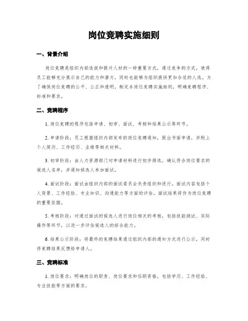 岗位竞聘实施细则