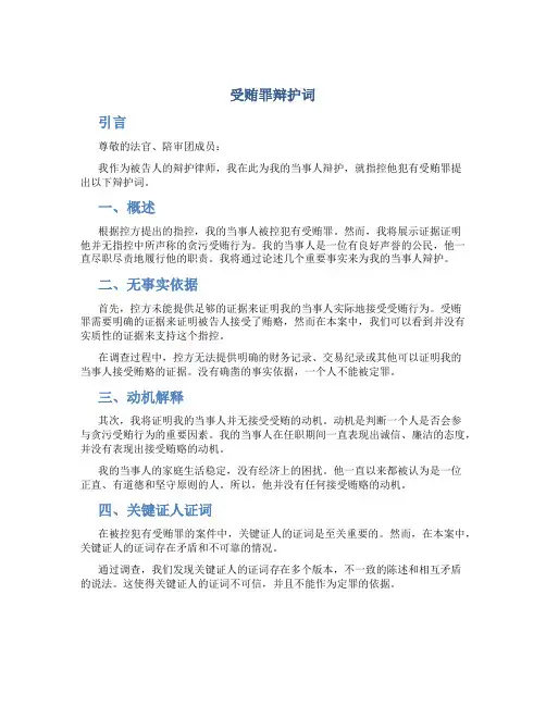 受贿罪辩护词