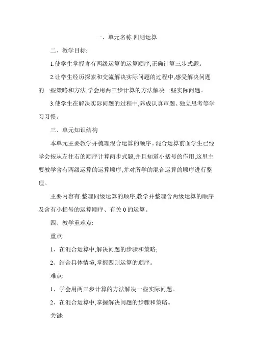 人教版四年级小学数学下册第一单元《四则运算》集体备课主讲稿