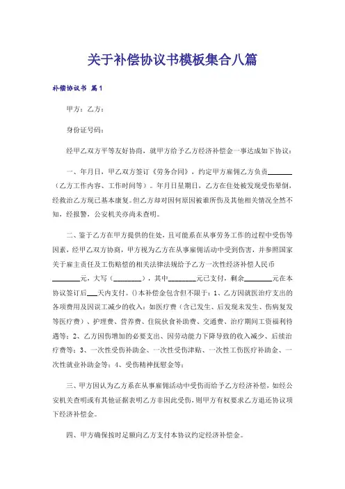 关于补偿协议书模板集合八篇