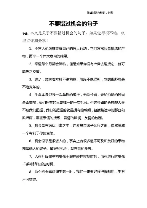 不要错过机会的句子