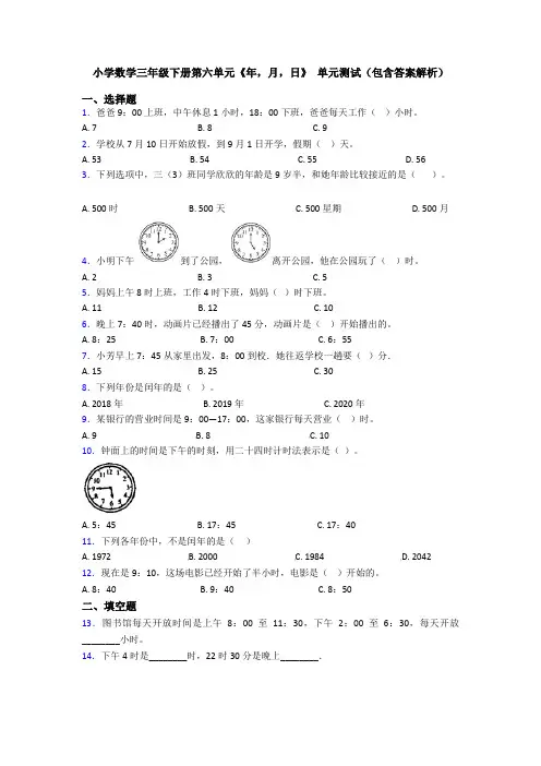 小学数学三年级下册第六单元《年,月,日》 单元测试(包含答案解析)
