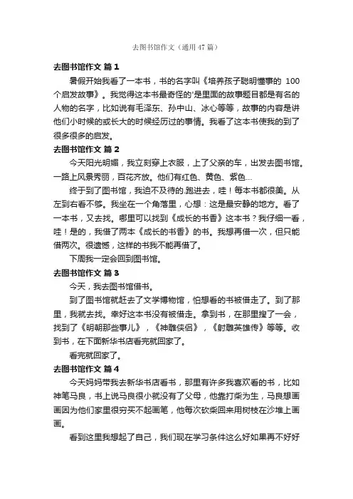 去图书馆作文（通用47篇）