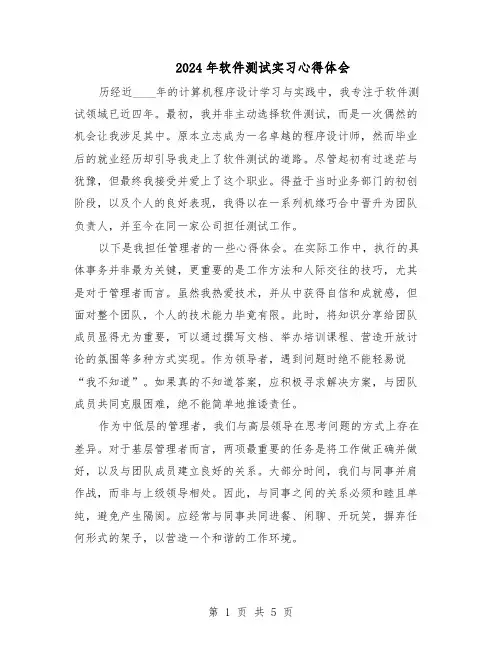 2024年软件测试实习心得体会(三篇)