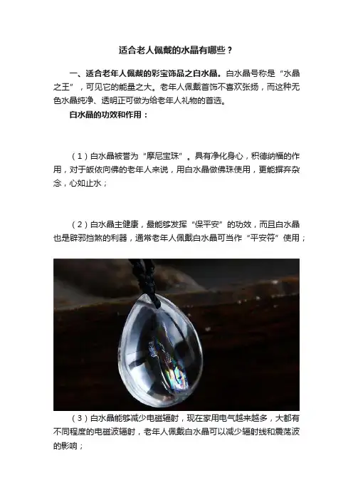 适合老人佩戴的水晶有哪些？
