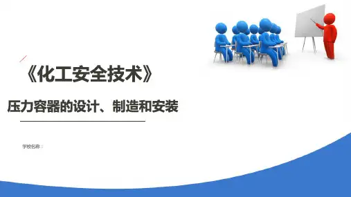 压力容器安全技术—压力容器的设计、制造和安装