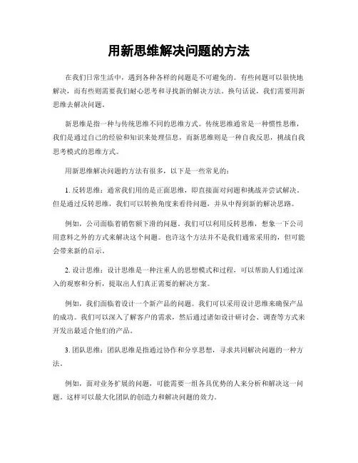 用新思维解决问题的方法