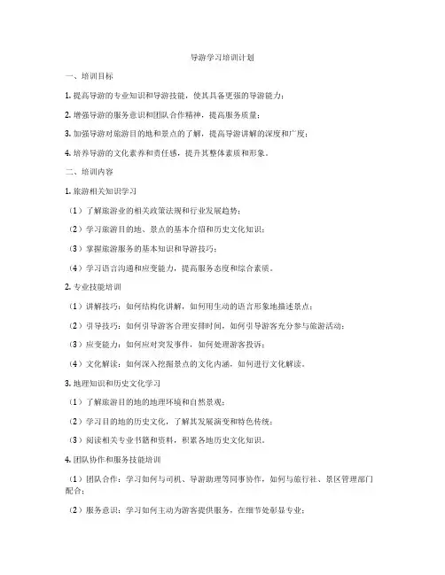 导游学习培训计划