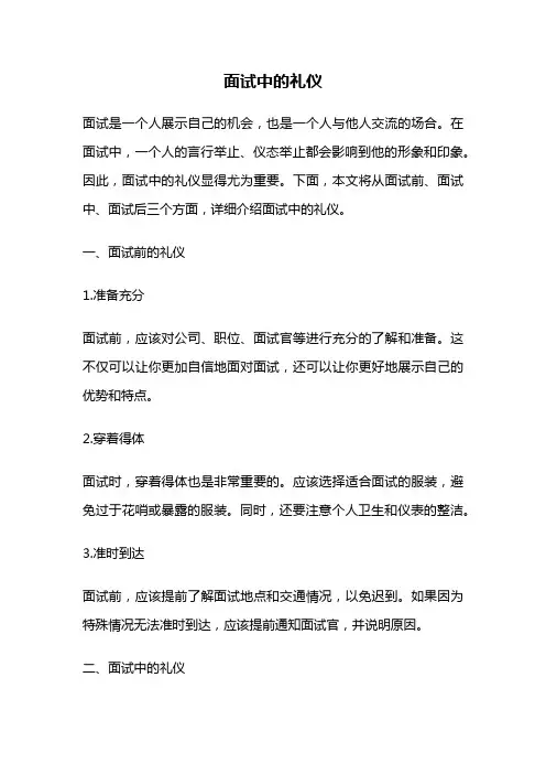 面试中的礼仪
