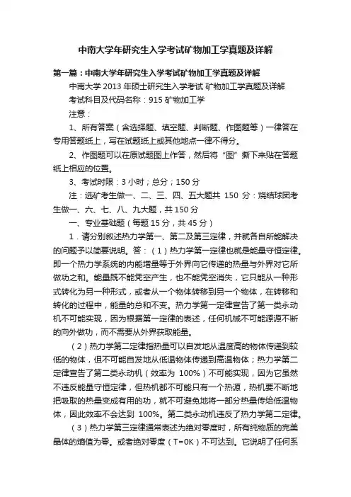 中南大学年研究生入学考试矿物加工学真题及详解