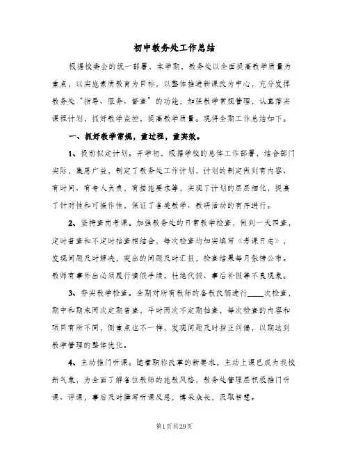 初中教务处工作总结(7篇)