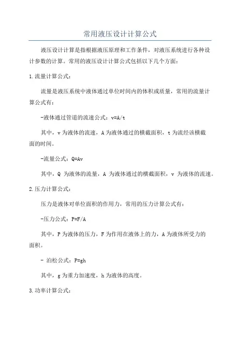 常用液压设计计算公式