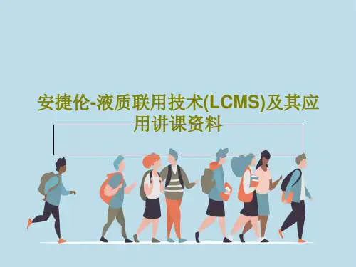 安捷伦-液质联用技术(LCMS)及其应用讲课资料PPT共75页