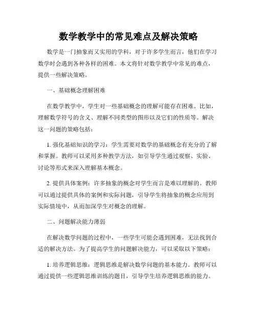 数学教学中的常见难点及解决策略