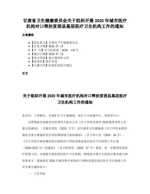 甘肃省卫生健康委员会关于组织开展2020年城市医疗机构对口帮扶贫困县基层医疗卫生机构工作的通知