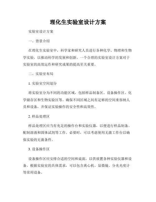 理化生实验室设计方案