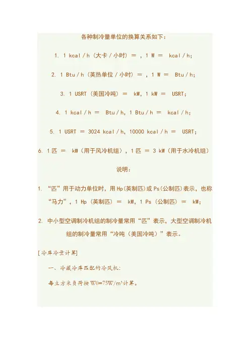 各种制冷量单位的换算及冷库冷量计算
