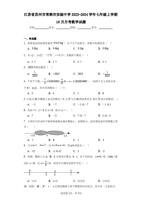 江苏省苏州市常熟市实验中学2023-2024学年七年级上学期10月月考数学试题