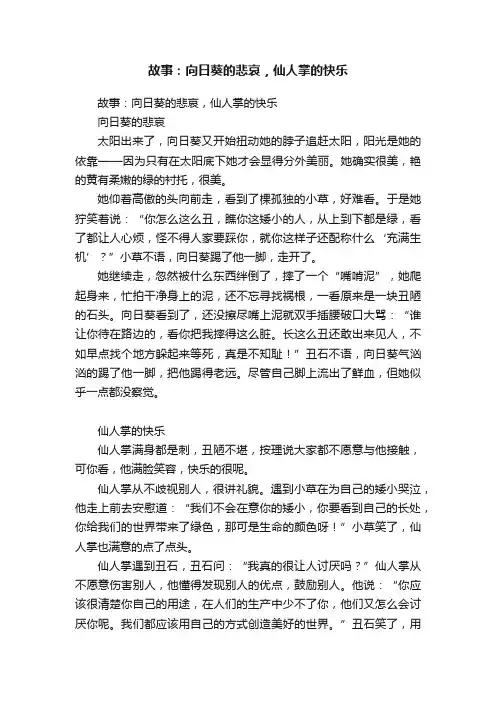 故事：向日葵的悲哀，仙人掌的快乐