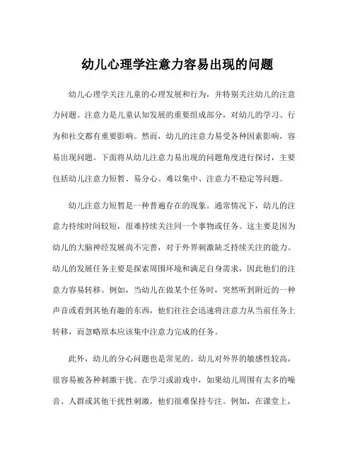 幼儿心理学注意力容易出现的问题