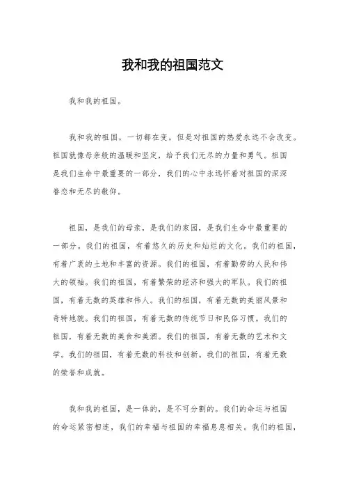 我和我的祖国范文