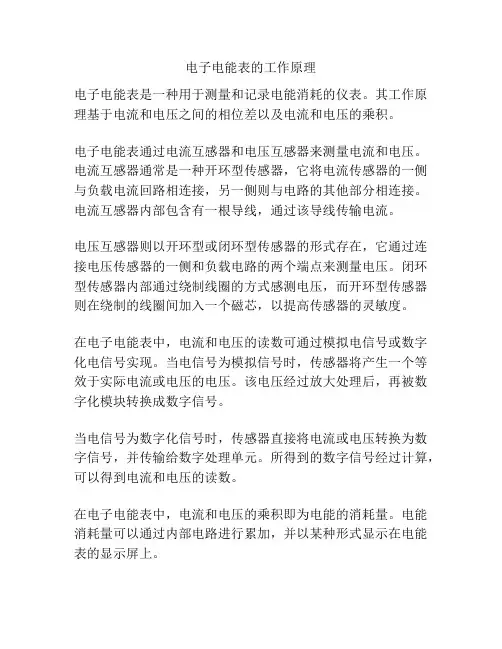 电子电能表的工作原理