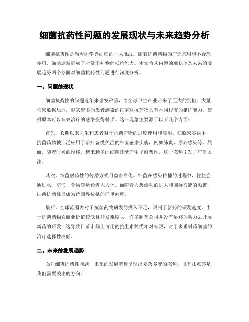 细菌抗药性问题的发展现状与未来趋势分析
