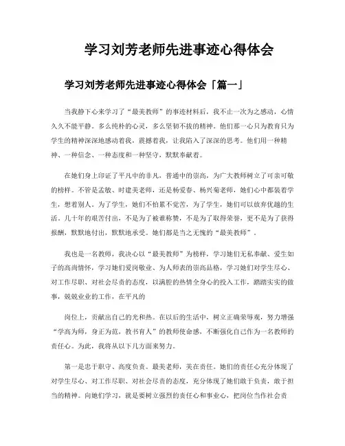 学习刘芳老师先进事迹心得体会