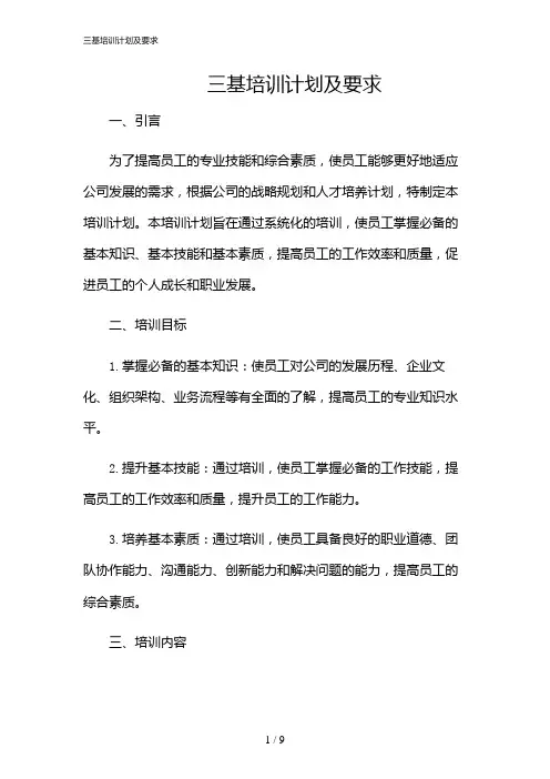 2024年三基培训计划及要求