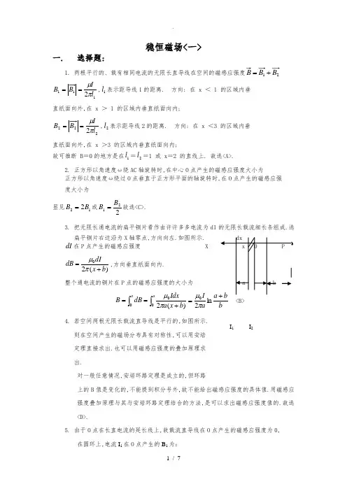 稳恒磁场解答
