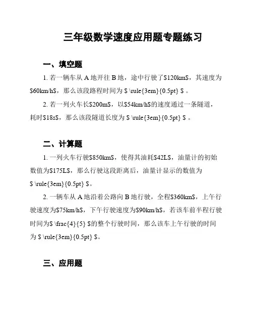 三年级数学速度应用题专题练习