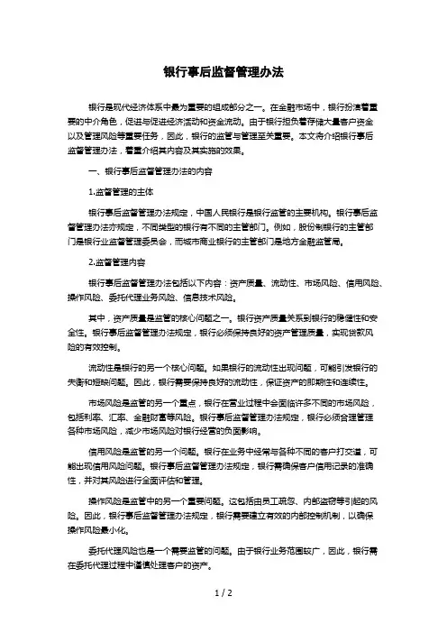 银行事后监督管理办法