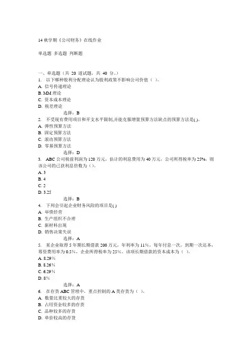 南开14秋学期《公司财务》在线作业答案