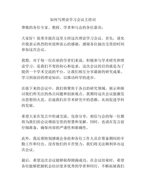 如何写理论学习会议主持词