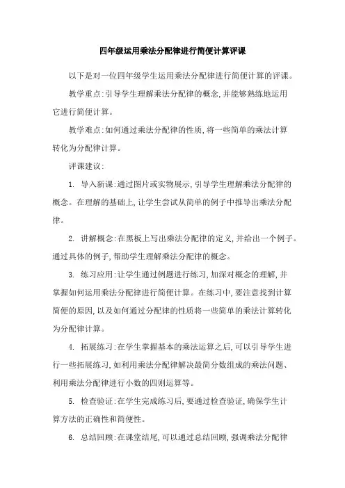 四年级运用乘法分配律进行简便计算评课