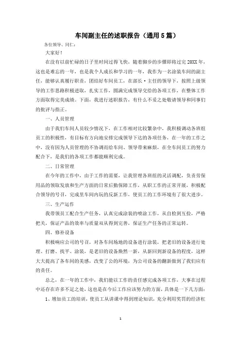 车间副主任的述职报告范文精选