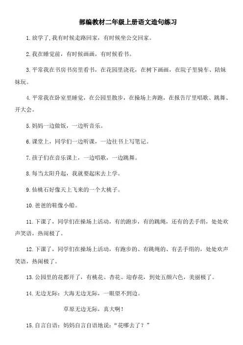 部编教材二年级上册语文造句练习