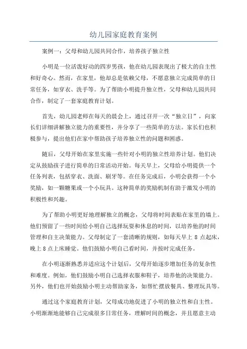 幼儿园家庭教育案例