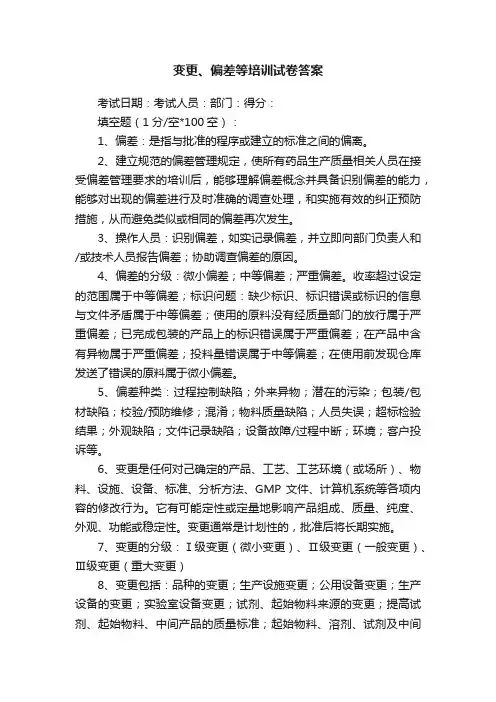 变更、偏差等培训试卷答案