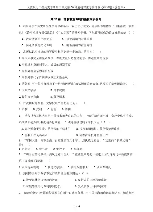 人教版七年级历史下册第三单元第20课清朝君主专制的强化练习题(含答案)