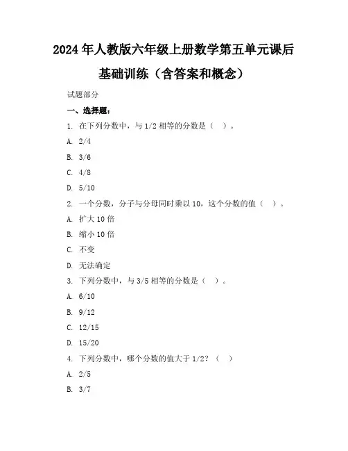 2024年人教版六年级上册数学第五单元课后基础训练(含答案和概念)