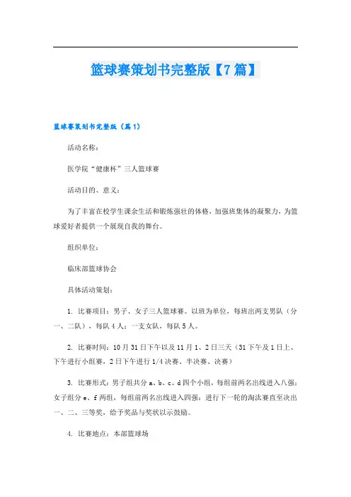 篮球赛策划书完整版【7篇】