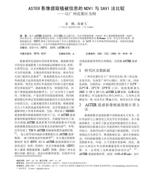 ASTER影像提取植被信息的NDVI与SAVI法比较_以广州花都区为例