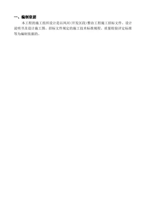 新凤河(开发区段)整治工程(河道、橡胶坝、湿地)施工组织设计