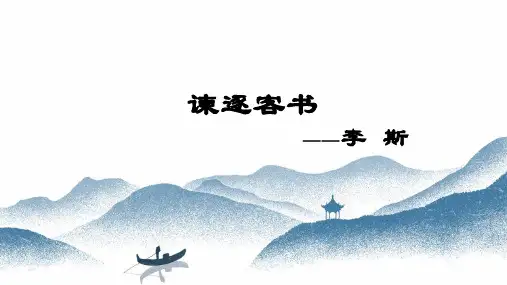 大学语文——《谏逐客书》