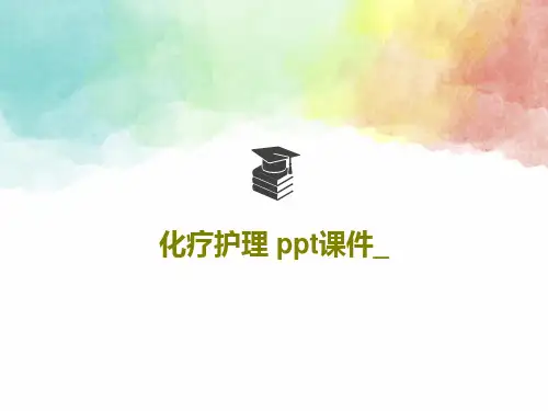 化疗护理 ppt课件_共39页PPT