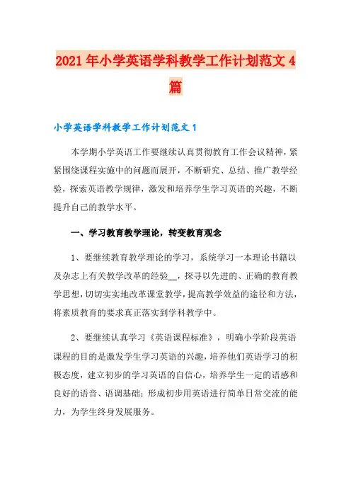 2021年小学英语学科教学工作计划范文4篇